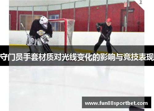 守门员手套材质对光线变化的影响与竞技表现