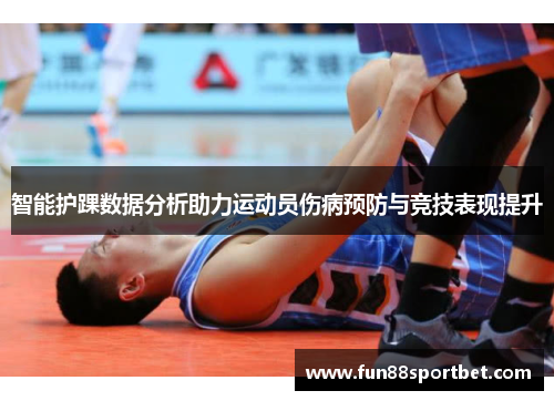 智能护踝数据分析助力运动员伤病预防与竞技表现提升