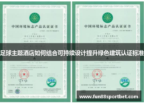 足球主题酒店如何结合可持续设计提升绿色建筑认证标准